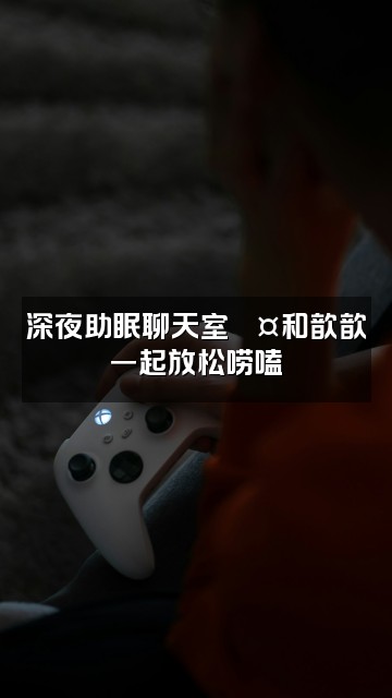 抖音骆歆歆の助眠版(作品号)视频封面:深夜助眠聊天室💤和歆歆一起放松唠嗑