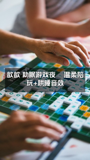抖音骆歆歆の助眠版(作品号)视频封面:歆歆の助眠游戏夜🎮温柔陪玩+哄睡音效